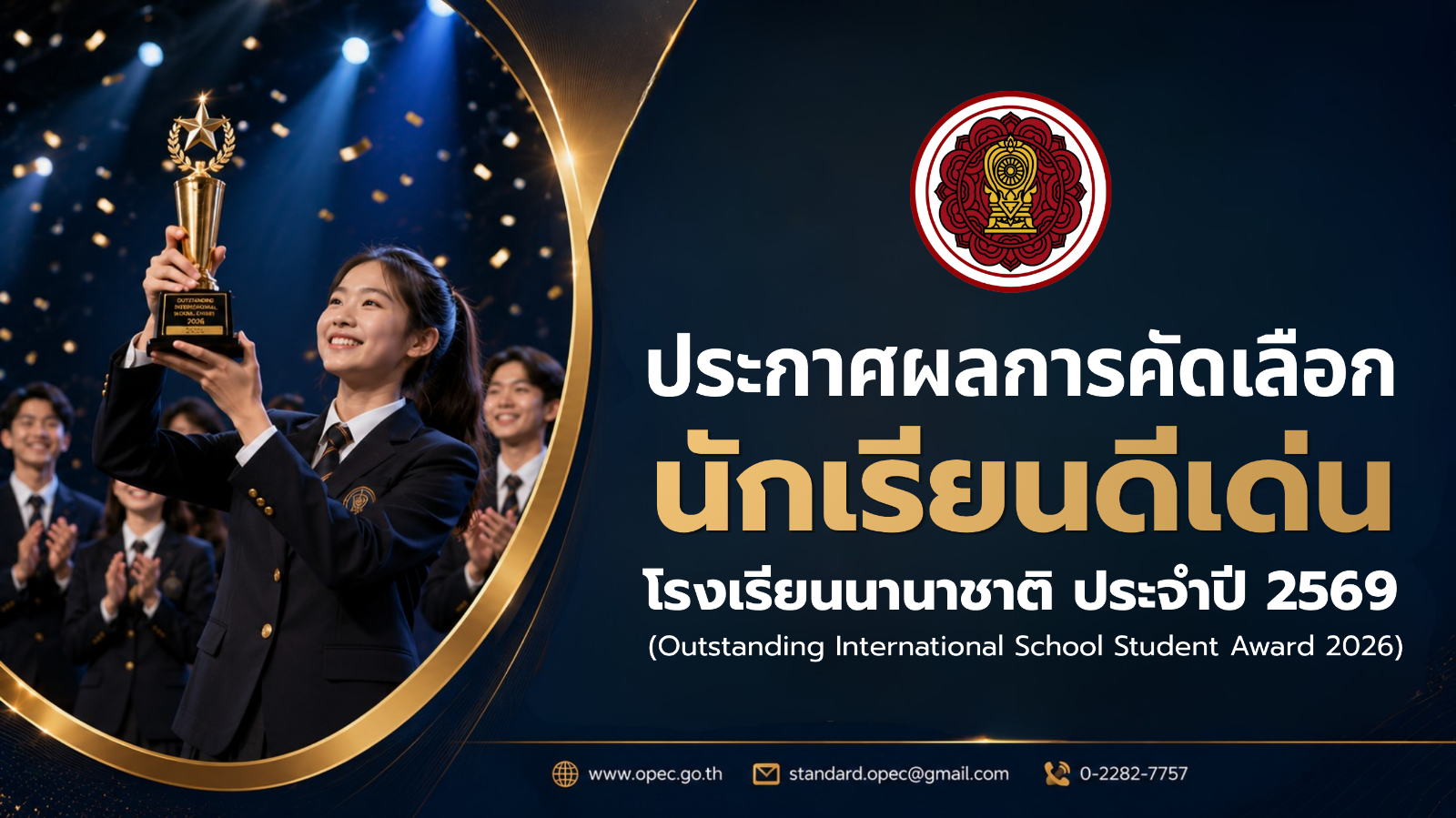 ประกาศผลการคัดเลือกนักเรียนดีเด่นโรงเรียนนานาชาติ ประจําปี ๒๕๖๙ (Outstanding International School Student Award 2026)